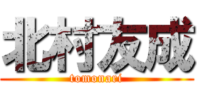 北村友成 (tomonari)