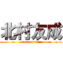 北村友成 (tomonari)