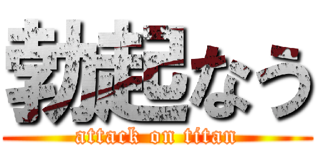 勃起なう (attack on titan)