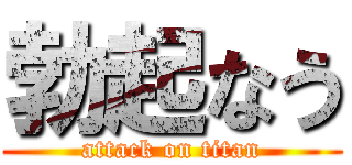 勃起なう (attack on titan)