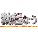 勃起なう (attack on titan)