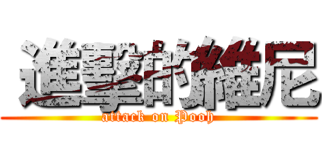  進擊的維尼 (attack on Pooh)