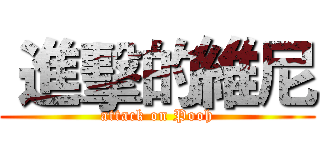  進擊的維尼 (attack on Pooh)