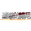  進擊的維尼 (attack on Pooh)