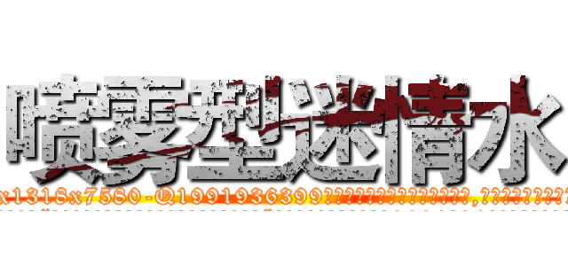 喷雾型迷情水 (喷雾型迷情水【电.话156x1318x7580-Q1991936399鑫宏药业】我们做的是长期生意,靠的是老客户长期支持
参考消息网2月20日报道 韩媒称，“剩女多、离婚率高的城市，房价一定会上涨。”这是中国经济学家金岩石2016年12月参加在上海举行的房地产相关论坛时说的话。
)