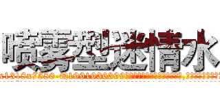 喷雾型迷情水 (喷雾型迷情水【电.话156x1318x7580-Q1991936399鑫宏药业】我们做的是长期生意,靠的是老客户长期支持
参考消息网2月20日报道 韩媒称，“剩女多、离婚率高的城市，房价一定会上涨。”这是中国经济学家金岩石2016年12月参加在上海举行的房地产相关论坛时说的话。
)