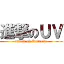 進撃のＵＶ (attack on Univalle)