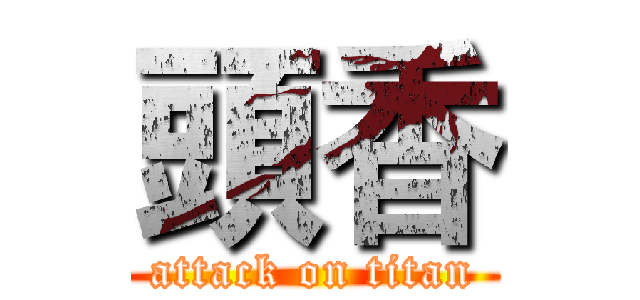 頭香 (attack on titan)