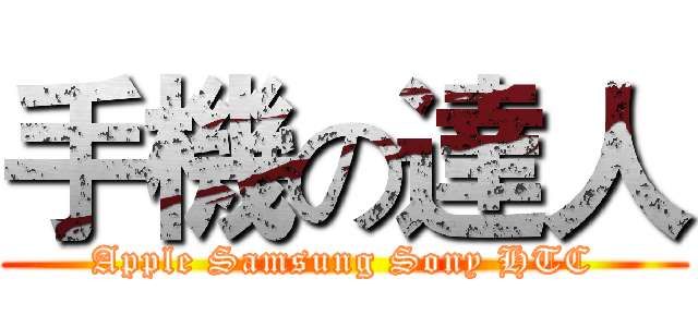 手機の達人 (Apple Samsung Sony HTC)