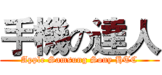 手機の達人 (Apple Samsung Sony HTC)