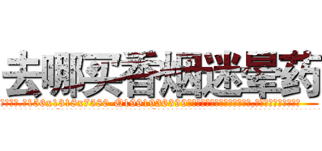 去哪买香烟迷晕药 (去哪买香烟迷晕药【电.话156x1318x7580-Q1991936399鑫宏药业】我们做的是长期生意,靠的是老客户长期支持
参考消息网2月20日报道 韩媒称，“剩女多、离婚率高的城市，房价一定会上涨。”这是中国经济学家金岩石2016年12月参加在上海举行的房地产相关论坛时说的话。
)