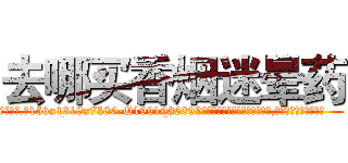 去哪买香烟迷晕药 (去哪买香烟迷晕药【电.话156x1318x7580-Q1991936399鑫宏药业】我们做的是长期生意,靠的是老客户长期支持
参考消息网2月20日报道 韩媒称，“剩女多、离婚率高的城市，房价一定会上涨。”这是中国经济学家金岩石2016年12月参加在上海举行的房地产相关论坛时说的话。
)