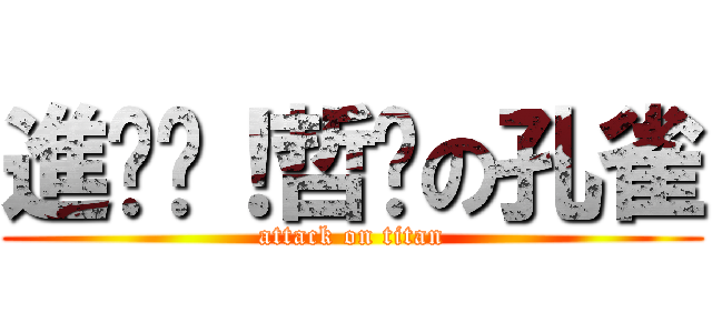 進擊吧！哲煒の孔雀 (attack on titan)
