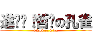 進擊吧！哲煒の孔雀 (attack on titan)