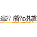 進擊吧！哲煒の孔雀 (attack on titan)