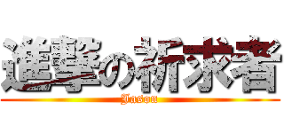 進撃の祈求者 (Jason)