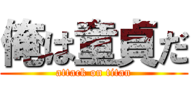 俺は童貞だ (attack on titan)