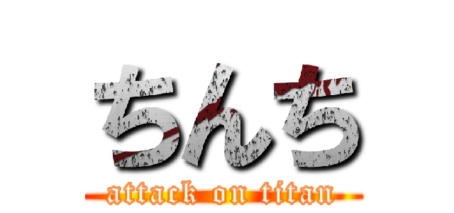 ちんち (attack on titan)