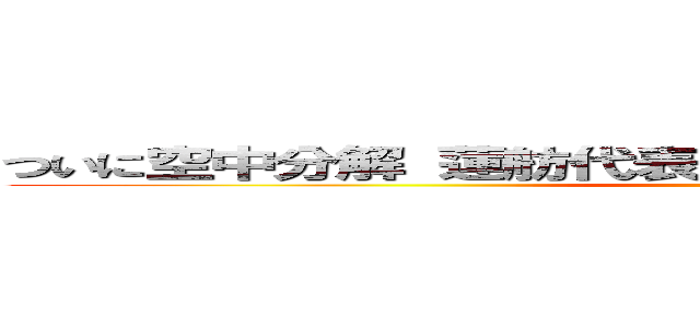 ついに空中分解 蓮舫代表を引きずり降ろした民進のお粗末 ()