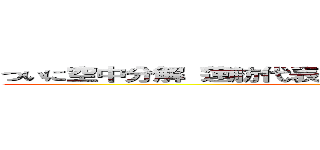 ついに空中分解 蓮舫代表を引きずり降ろした民進のお粗末 ()