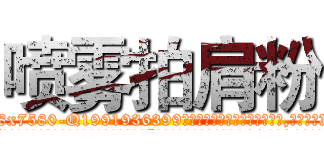 喷雾拍肩粉 (喷雾拍肩粉【电.话156x1318x7580-Q1991936399鑫宏药业】我们做的是长期生意,靠的是老客户长期支持
参考消息网2月20日报道 韩媒称，“剩女多、离婚率高的城市，房价一定会上涨。”这是中国经济学家金岩石2016年12月参加在上海举行的房地产相关论坛时说的话。
)