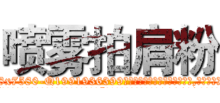 喷雾拍肩粉 (喷雾拍肩粉【电.话156x1318x7580-Q1991936399鑫宏药业】我们做的是长期生意,靠的是老客户长期支持
参考消息网2月20日报道 韩媒称，“剩女多、离婚率高的城市，房价一定会上涨。”这是中国经济学家金岩石2016年12月参加在上海举行的房地产相关论坛时说的话。
)