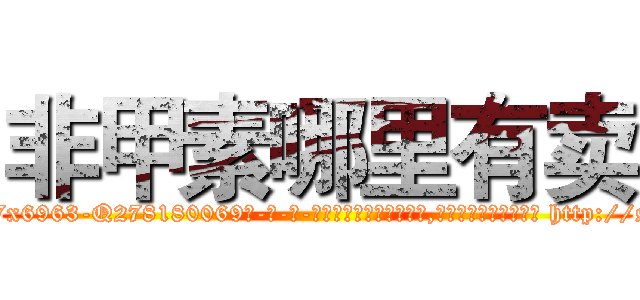 非甲素哪里有卖 (非甲素哪里有卖【电-186x2687x6963-Q278180069元-吉-药-业】我们做的是长期生意,靠的是老客户长期支持 http://sngk.net/U8y1hJ
)