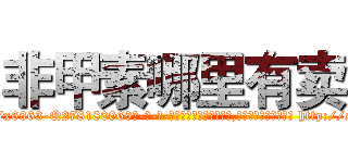 非甲素哪里有卖 (非甲素哪里有卖【电-186x2687x6963-Q278180069元-吉-药-业】我们做的是长期生意,靠的是老客户长期支持 http://sngk.net/U8y1hJ
)