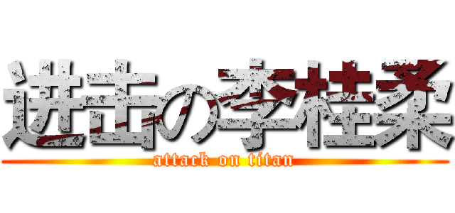 进击の李桂柔 (attack on titan)