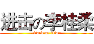 进击の李桂柔 (attack on titan)