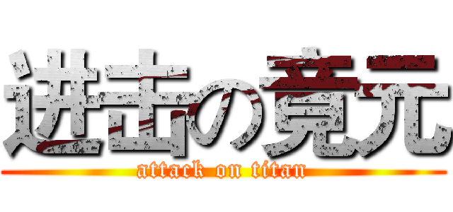 进击の竟元 (attack on titan)