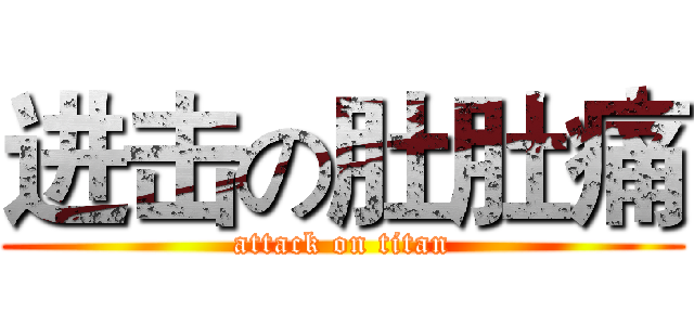 进击の肚肚痛 (attack on titan)