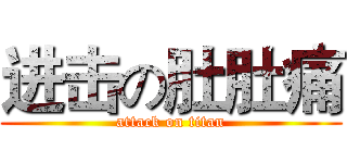 进击の肚肚痛 (attack on titan)
