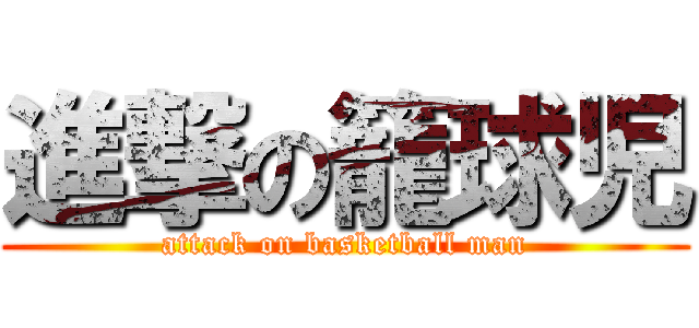 進撃の籠球児 (attack on basketball man)