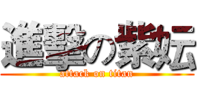 進擊の紫妘 (attack on titan)