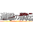 進擊の紫妘 (attack on titan)