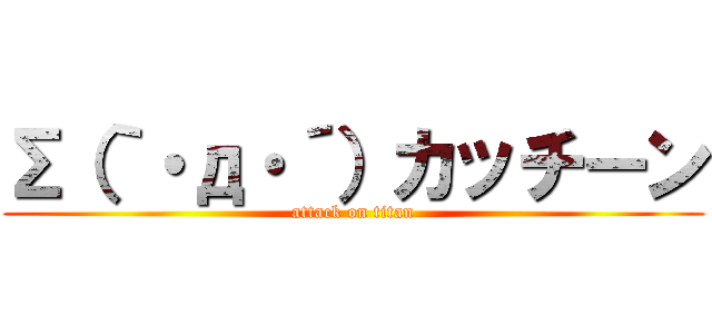 Σ（｀・д・´）カッチーン (attack on titan)