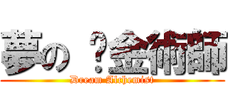 夢の 鍊金術師 (Dream Alchemist)