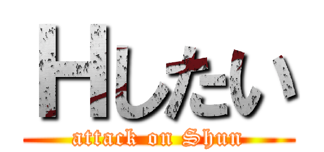 Ｈしたい (attack on Shun)