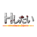 Ｈしたい (attack on Shun)