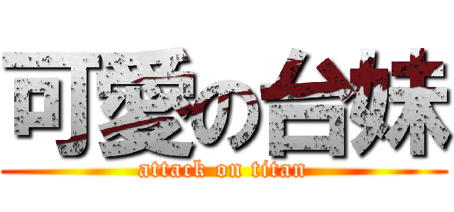 可愛の台妹 (attack on titan)