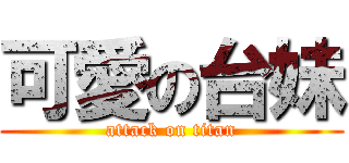 可愛の台妹 (attack on titan)