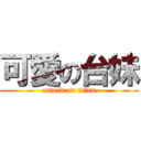 可愛の台妹 (attack on titan)