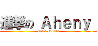 進撃の Ａｈｅｎｙ  (attack on titan)