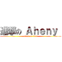 進撃の Ａｈｅｎｙ  (attack on titan)