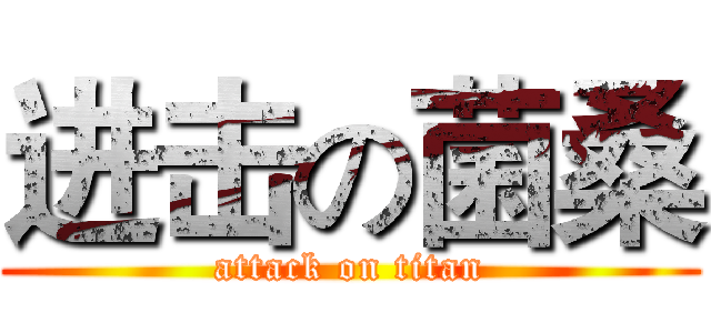 进击の菌桑 (attack on titan)