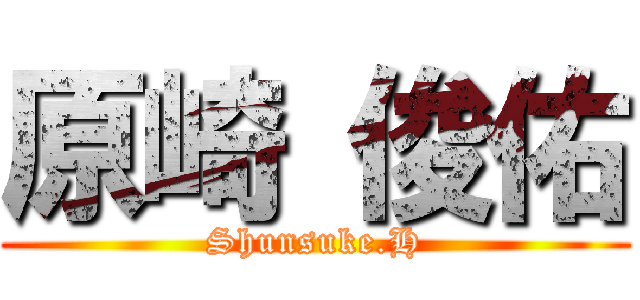 原崎 俊佑 (Shunsuke.H)