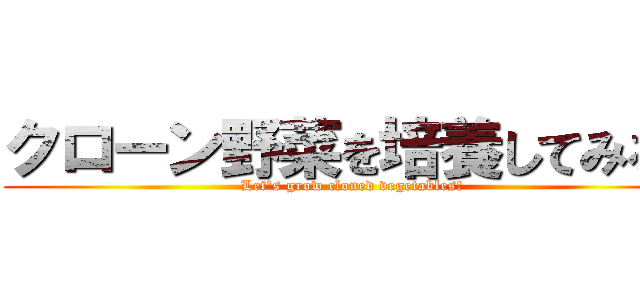 クローン野菜を培養してみる！ (Let's grow cloned vegetables!)