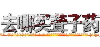去哪买聋子药 (去哪买聋子药【电-186x2687x6963-Q278180069元-吉-药-业】我们做的是长期生意,靠的是老客户长期支持 http://sngk.net/uYY5X0
)