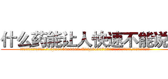 什么药能让人快速不能说话 (什么药能让人快速不能说话【电.话186x0156x9662-Q194843976林氏药业】我们做的是长期生意,靠的是老客户长期支持
参考消息网2月20日报道 韩媒称，“剩女多、离婚率高的城市，房价一定会上涨。”这是中国经济学家金岩石2016年12月参加在上海举行的房地产相关论坛时说的话。
)
